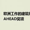 欧洲工作的建筑师和设计师将他们的酒店项目提交给今年的AHEAD奖项