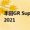 丰田GR Super Sport超级跑车预演首次亮相2021