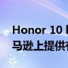 Honor 10 lite和Honor 8X在Flipkart和亚马逊上提供有吸引力的优惠