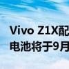 Vivo Z1X配备三重后置摄像头和4,500 mAh电池将于9月6日上市