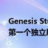 Genesis Studio在悉尼开设这是澳大利亚的第一个独立展厅