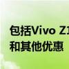 包括Vivo Z1 Pro在内的许多智能手机的折扣和其他优惠