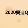 2020奥迪Q7改款采用尖锐的设计和技术