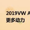 2019VW Atlas四缸发动机在保修期内获得更多动力