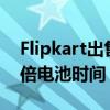 Flipkart出售Redmi K20K20 Pro将提供双倍电池时间