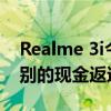 Realme 3i今天首次闪购Jio用户正在获得特别的现金返还优惠