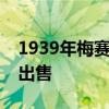 1939年梅赛德斯奔驰敞篷车以 2500 万卢布出售