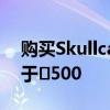 购买Skullcandy和JBL等公司的耳机价格低于₹500