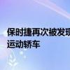 保时捷再次被发现在纽伯格林赛道上测试新款Taycan全电动运动轿车