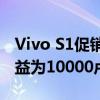 Vivo S1促销活动在Flipkart和亚马逊开始收益为10000卢比