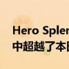 Hero Splendor在2019年6月的两轮车销售中超越了本田Activa