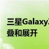 三星GalaxyZFlip智能手机只能以一种方式折叠和展开