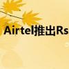 Airtel推出Rs 97充值计划短信和数据的优势