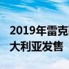 2019年雷克萨斯RC F，RC F轨道版现已在澳大利亚发售