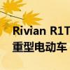 Rivian R1T R1S确认为澳大利亚750马力的重型电动车