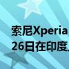 索尼Xperia M4 Aqua配2GB RAM将于5月26日在印度上市