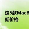 这5款MacBook Pro笔记本电脑刚刚创下新低价格