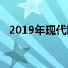 2019年现代IONIQ透露功率更大范围更广