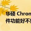 华硕 Chromebook C433TA 笔记本电脑软件功能好不好