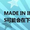 MADE IN INDIA单位的iPhone XiPhone XS可能会在下个月上市