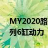 MY2020路虎揽胜采用轻型混合动力技术直列6缸动力