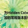 为Holden Colorado的越野车提供了独特的外观和一些附加的常规版本配件