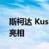 斯柯达 Kushaq cross 最近在汽车市场首次亮相