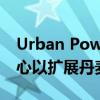 Urban Power将在九个人工岛上建立技术中心以扩展丹麦海岸