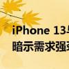 iPhone 13与iPhone 13 Pro 交付等待估计暗示需求强劲