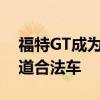 福特GT成为第一辆达到300英里每小时的街道合法车