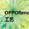 OPPOReno5Pro采用了RenoGlow2.0星钻工艺