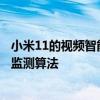 小米11的视频智能降噪是利用基于深度神经网络的智能场景监测算法