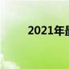 2021年最佳的 AirPods Pro 配件