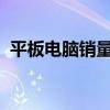 平板电脑销量在 2021 年第三季度有所下降