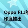 Oppo F11的6GB RAM版本可能很快就会在印度推出