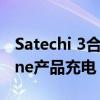 Satechi 3合1磁性无线充电座可同时为 iPhone产品充电