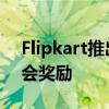 Flipkart推出了SuperCoin现在每次付款都会奖励