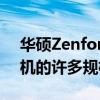 华硕Zenfone 6将于今天发布到目前为止手机的许多规格已经问世