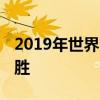 2019年世界汽车年度大奖揭晓捷豹I-PACE获胜