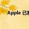 Apple 已发布 iOS 15.2 开发者测试版