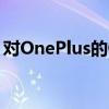 对OnePlus的OxygenOS9.5无反应功能强大