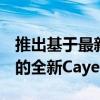 推出基于最新款Cayenne和Cayenne Turbo的全新Cayenne Coupe