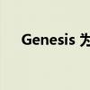 Genesis 为俄罗斯全线车型改写价目表