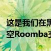 这是我们在黑色星期五看到的最便宜的自动清空Roomba交易