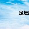 足坛历史最佳100人排名榜