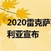 2020雷克萨斯RC FRC Track Edition在澳大利亚宣布