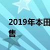 2019年本田思域轿车更新现已在澳大利亚发售