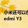 小米还可以在4月24日与Redmi 7一起推出Redmi Y3