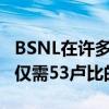 BSNL在许多计划中提供多达25倍的数据包括仅需53卢比的8GB数据