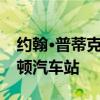 约翰·普蒂克建筑事务所翻新的野兽派普雷斯顿汽车站